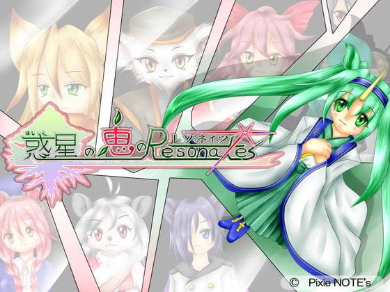 惑星の恵のレゾネイツ