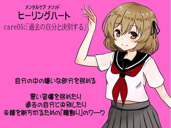 メンタルケア メソッド「ヒーリングハート」care05:「過去の自分と決別する」 悪習慣を弱めたり過去の自分と決別するための「鏡割り」のワーク