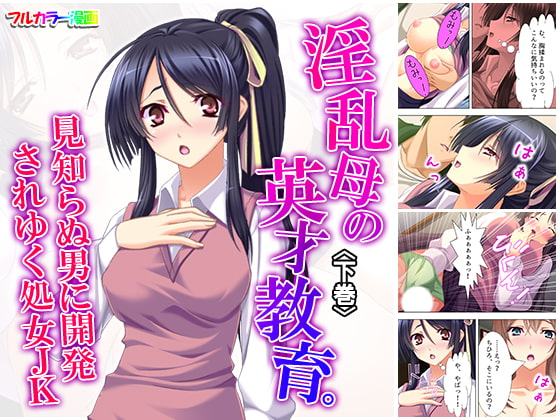 淫乱母の英才教育。見知らぬ男に開発されゆく処女JK 下巻