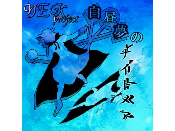 白昼夢のナイトメア