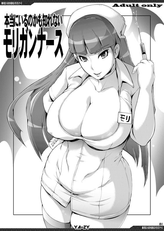 本当にいるのかも知れないモ〇ガンナース