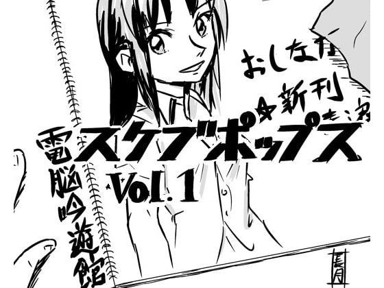 スケブポップス vol1