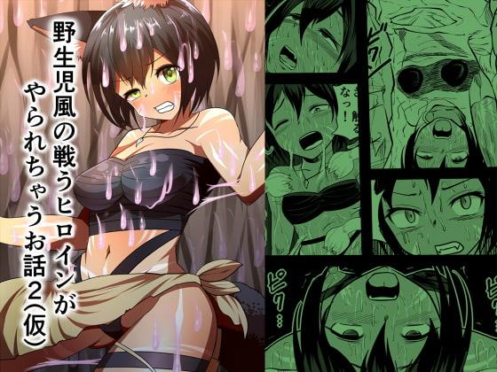 野生児風の戦うヒロインがやられちゃうお話2(仮)