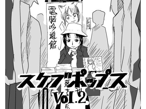 スケブポップス vol2