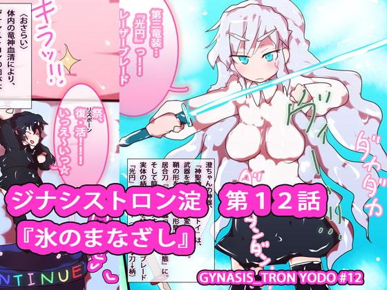 ジナシストロン淀<ヨド>第12話 『氷のまなざし』