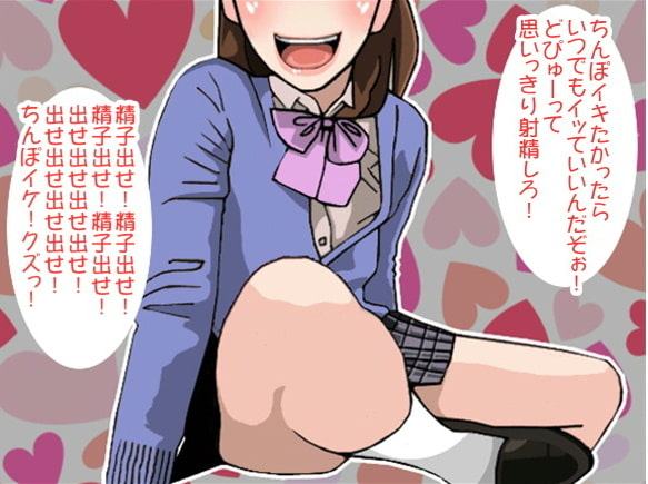 「精子出せ!」連呼責めで射精させてしまう女子高生(CV 木下沙羅様)