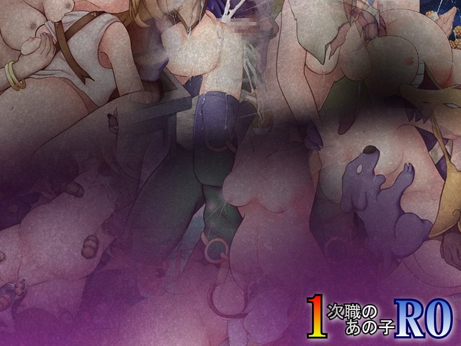 1次職のあの子RO