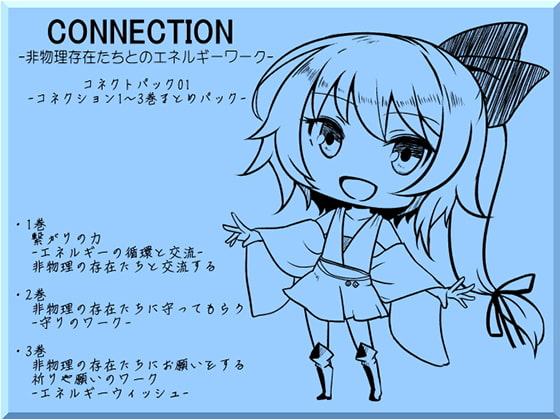 Connection -非物理存在たちとのエネルギーワーク- コネクトパック01(CONNECTION1～3巻まとめパック)
