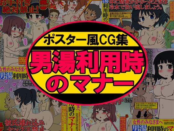 ポスター風CG集 女性のみなさまへ 男湯利用時のマナー
