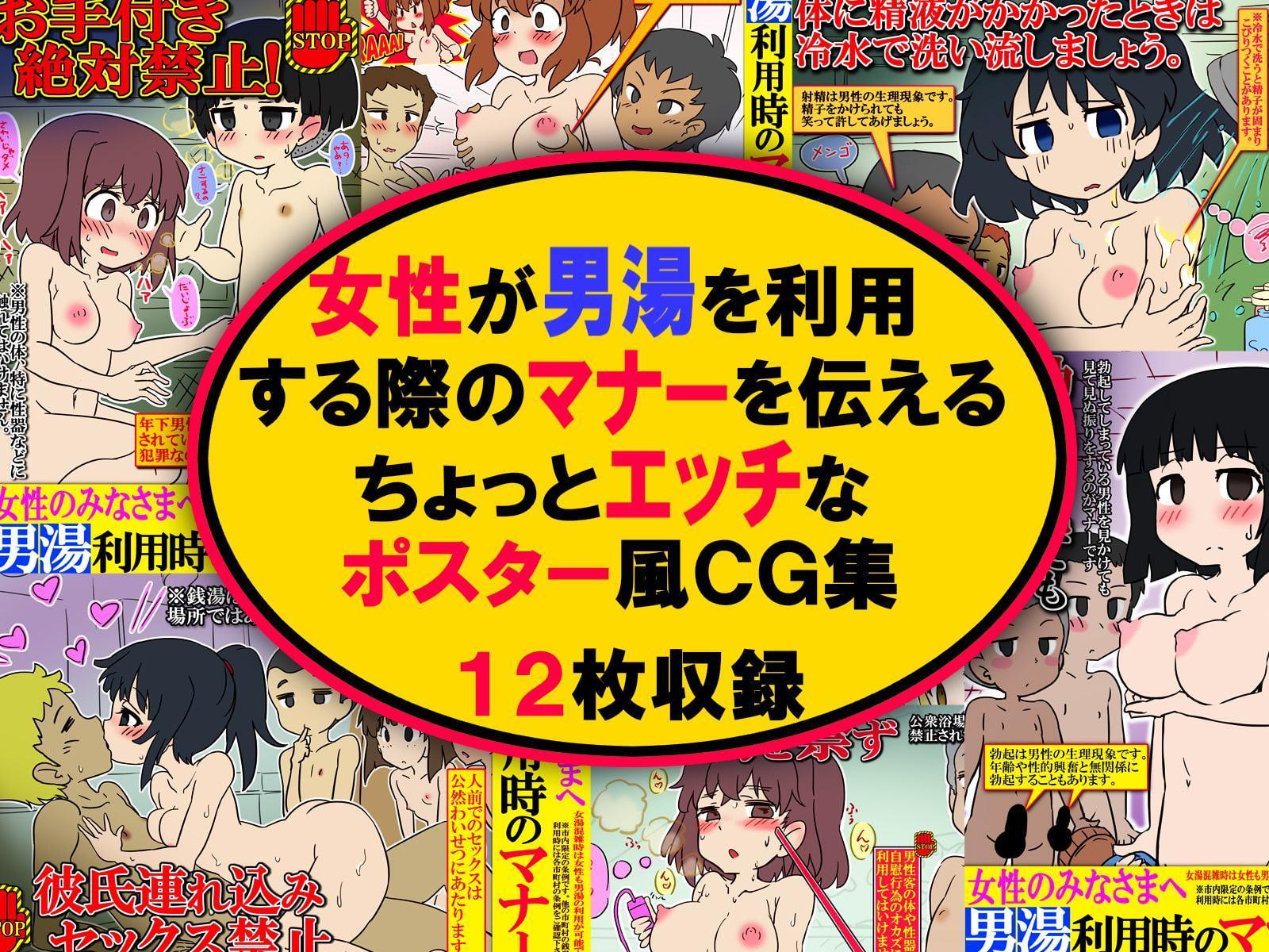 ポスター風CG集 女性のみなさまへ 男湯利用時のマナー