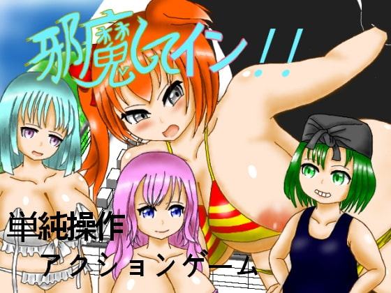 邪魔してイン!!