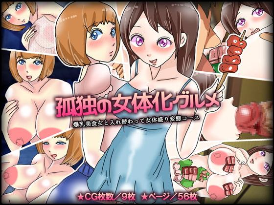 孤独の女体化グルメ/爆乳美食女と入れ替わって女体盛り変態コース
