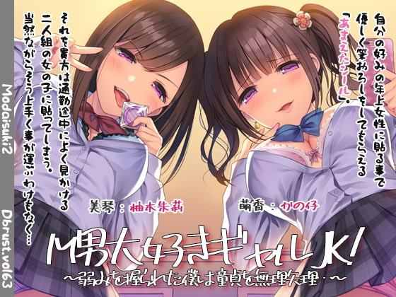 M男大好きギャルJK!～弱みを握られた僕は童貞を無理矢理…～