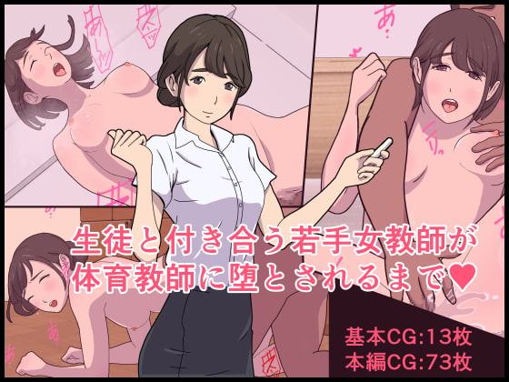 生徒と付き合う若手女教師が体育教師に堕とされるまで