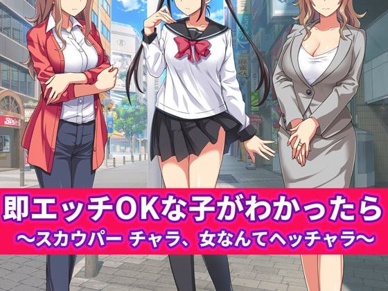 即エッチOKな子がわかったら ～スカウパー チャラ、女なんてヘッチャラ～