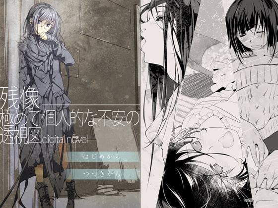 残像―極めて個人的な不安の透視図 digital novel