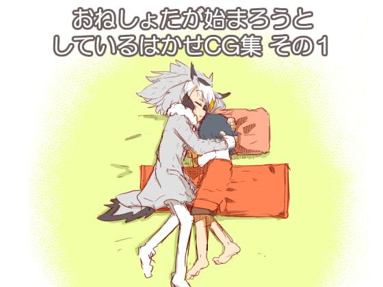 おねしょたが始まろうとしているはかせCG集 その1