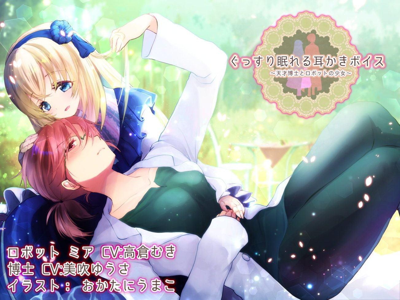 【約4時間】ぐっすり眠れる耳かきボイス 天才博士とロボットの少女 【特典 ぐっすり音声付き】