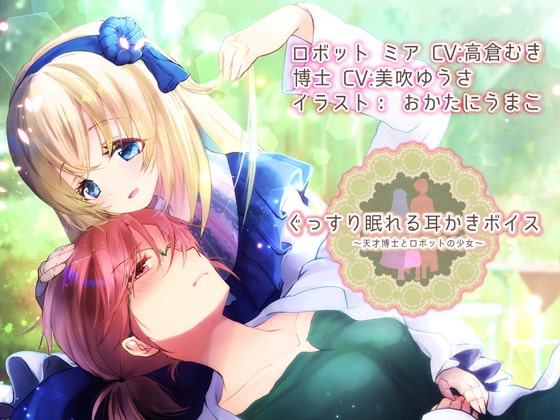 【約4時間】ぐっすり眠れる耳かきボイス 天才博士とロボットの少女 【特典 ぐっすり音声付き】