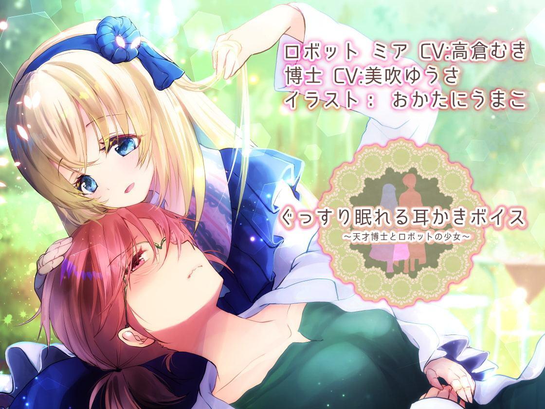 【約4時間】ぐっすり眠れる耳かきボイス 天才博士とロボットの少女 【特典 ぐっすり音声付き】