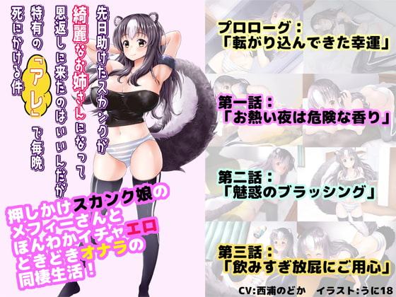 先日助けたスカンクが綺麗なお姉さんになって恩返しに来たのはいいんだが、特有の『アレ』で毎晩死にかける件 【動画単体版】