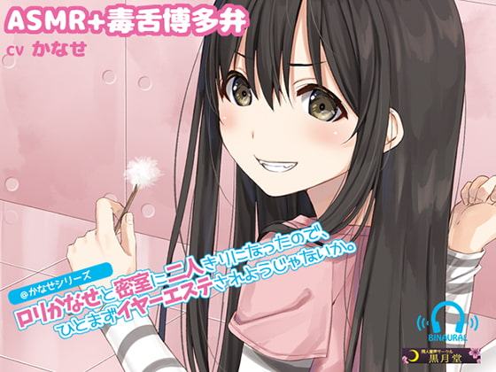 【ASMR+博多弁囁き】ロリかなせと密室に二人きりになったので、ひとまずイヤーエステされようじゃないか。