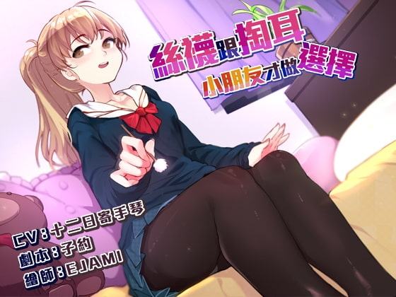 絲襪跟掏耳,小朋友才做選擇【中国語版】