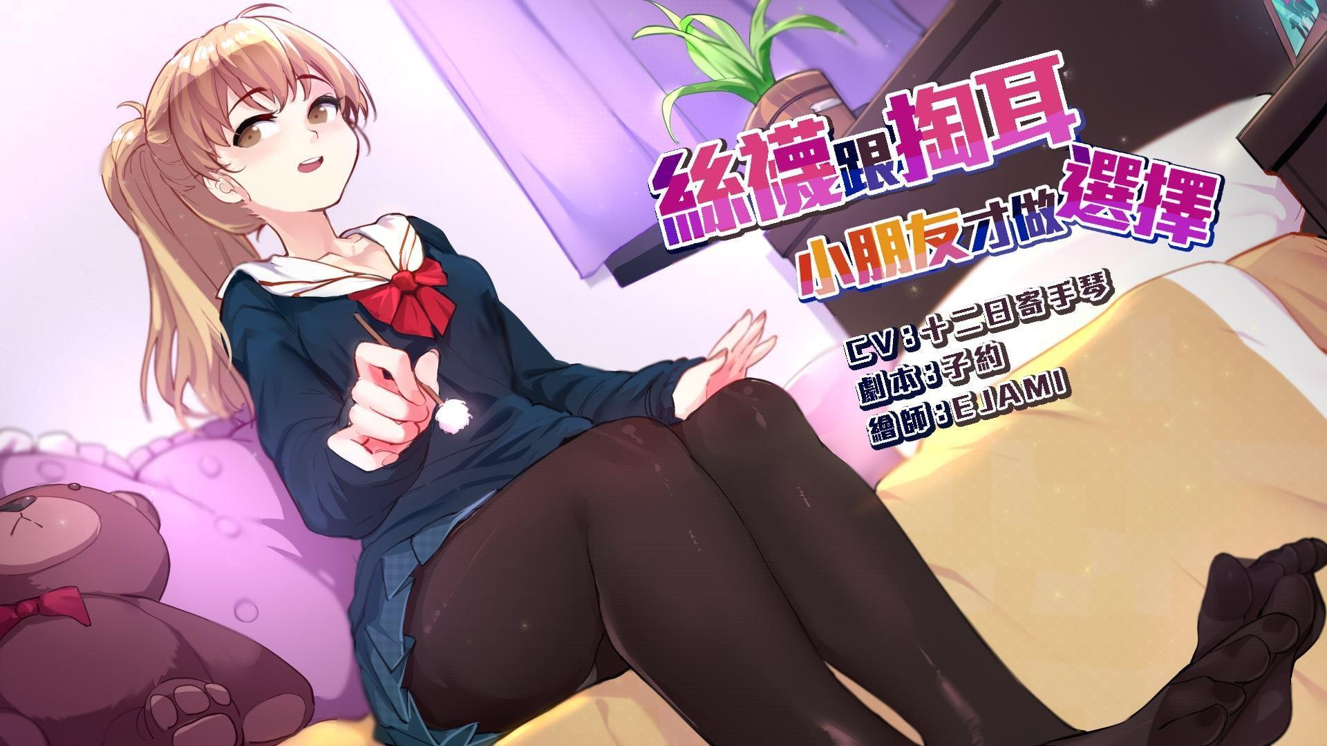 絲襪跟掏耳,小朋友才做選擇【中国語版】