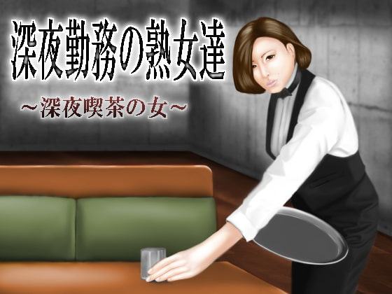 深夜勤務の熟女たち～深夜喫茶の女～