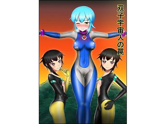 双子宇宙人の罠