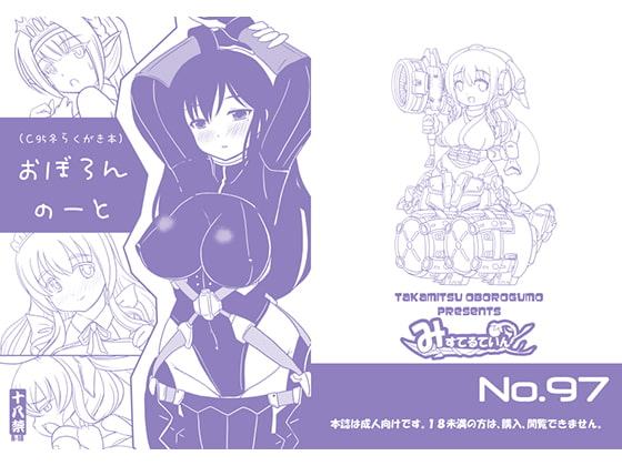 おぼろんのーと(C95冬らくがき本)