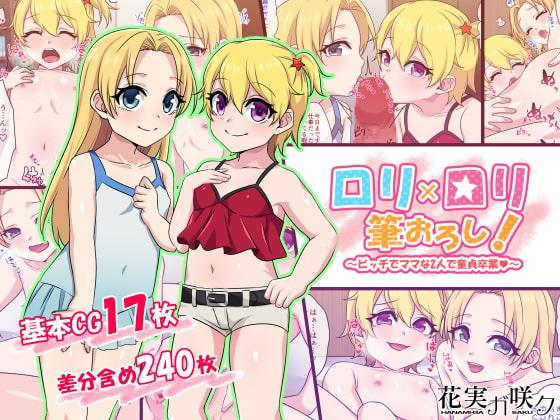 ロリ×ロリ筆おろし!～ビッチでママな2人で童貞卒業～