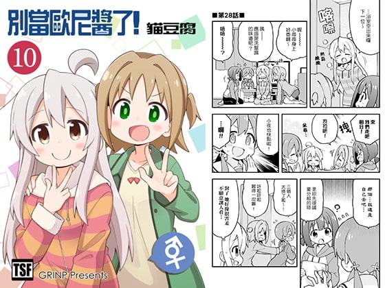 別當歐尼醬了!10