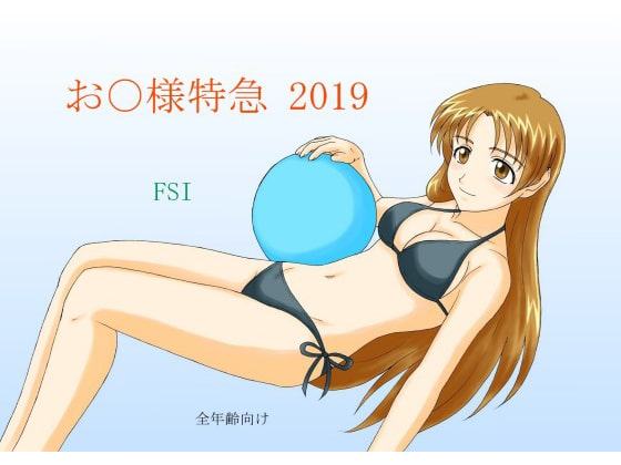 お〇様特急 2019