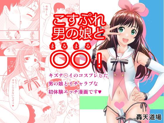 こすぷれ男の娘と〇〇!