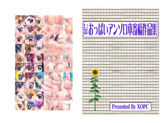 いい黒幕おっぱいアンソロ本寄稿作品集