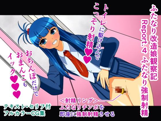 ふたなり改造娘観察記 Report.4 ふたなり強制射精