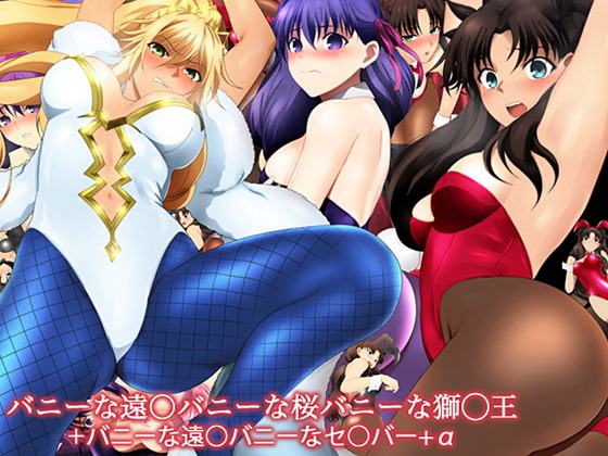 バニーな遠○バニーな桜バニーな獅○王+バニーな遠○バニーなセ○バー+α