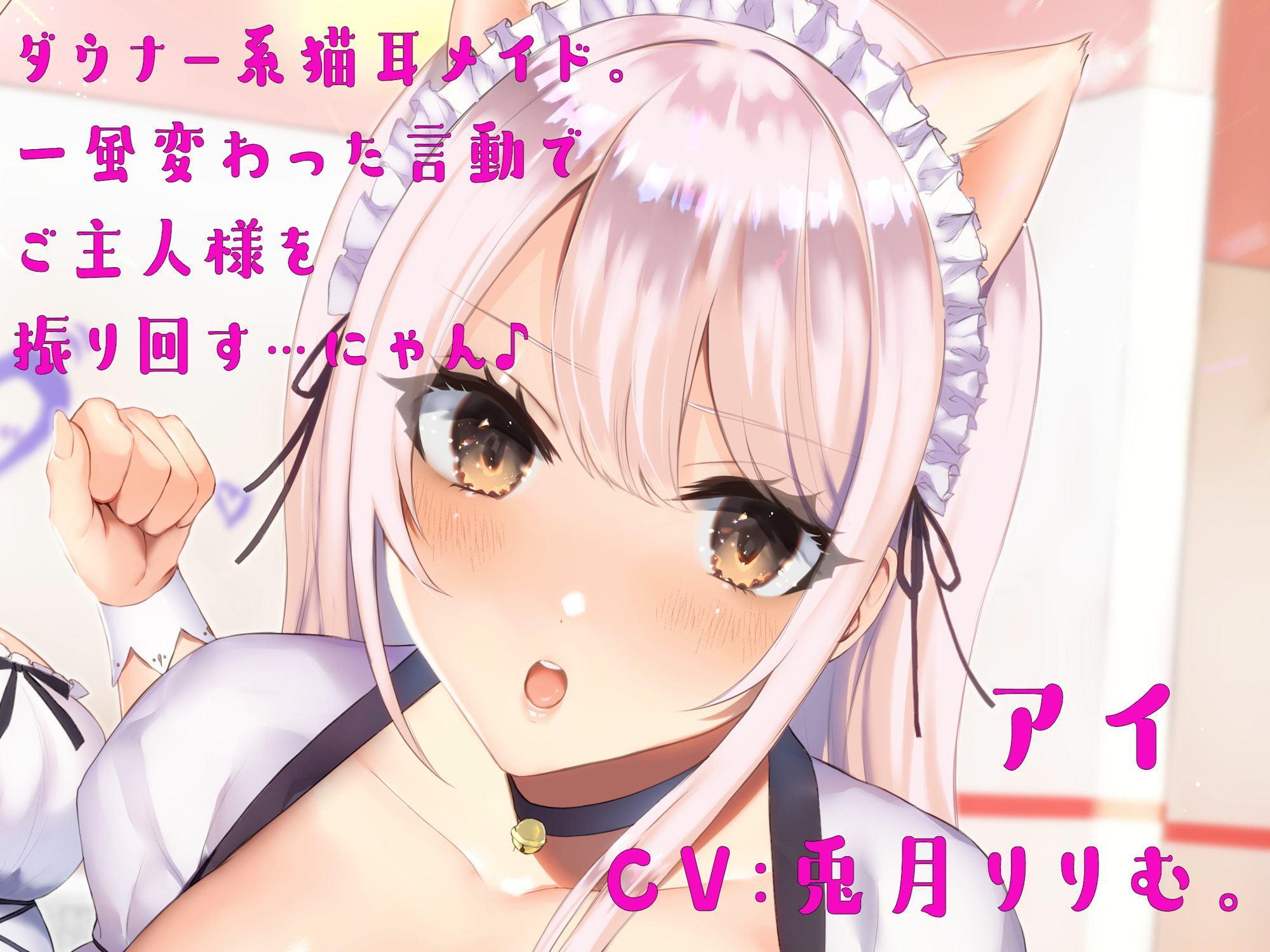 あざとい/ひねくれ猫耳メイド姉妹の甘々/癒やされご奉仕♪