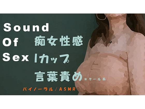Sound Of Sex～クールなIカップ美女がM男にバイノーラルマイクをつけさせて痴女性感! 前立腺・聖水・フェラ音 高音質バイノーラル/ASMR