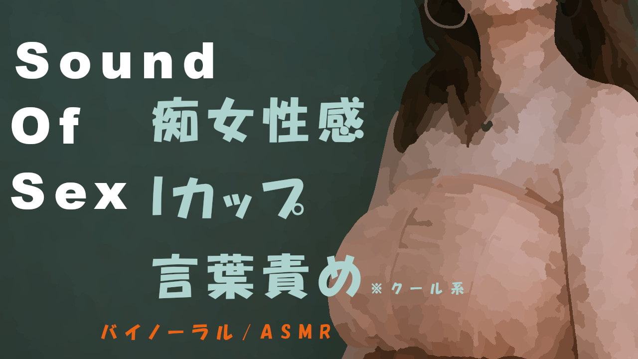 Sound Of Sex～クールなIカップ美女がM男にバイノーラルマイクをつけさせて痴女性感! 前立腺・聖水・フェラ音 高音質バイノーラル/ASMR