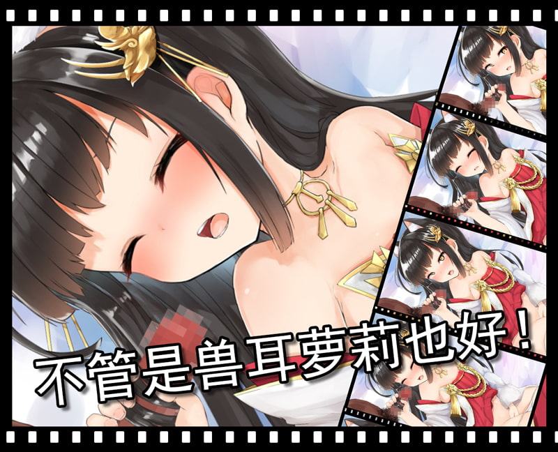 ケモっ娘えっち ～和風なロリからお姉さん～【中国語版】