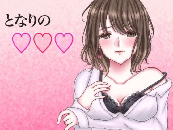 となりの○○○ 姉編