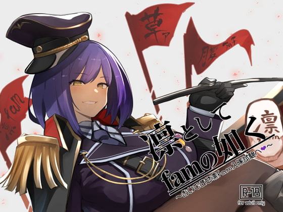 凛としてfamの如く ～おいでませ凛fam入隊試験～