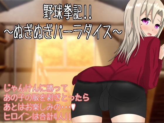 野球拳記!! ～ぬぎぬぎパーラダイス～