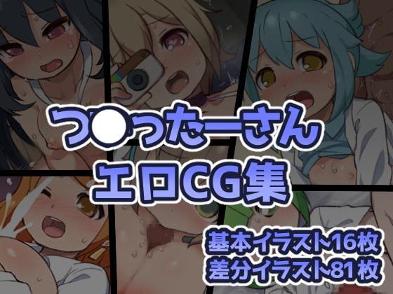 つ◯ったーさんエロCG集