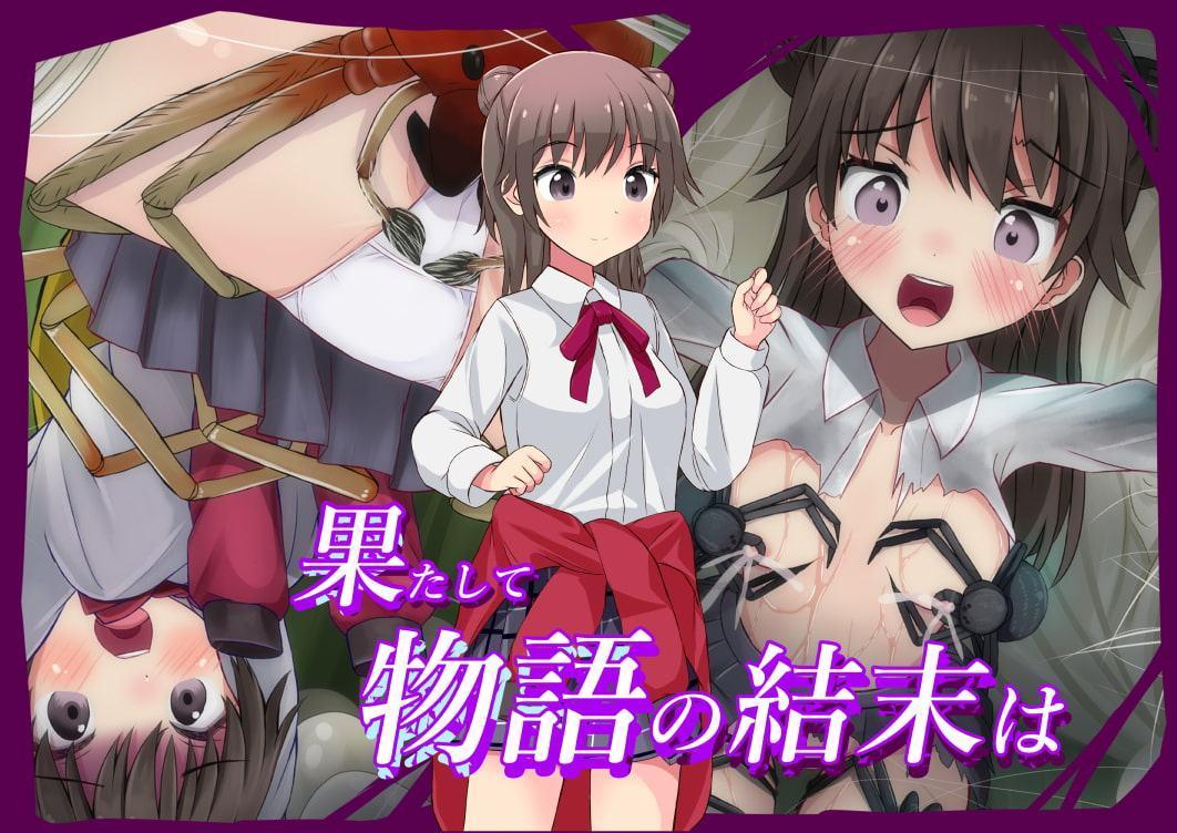 そこの君人類の為に蟲とアレな事コレな事してくれませんか?