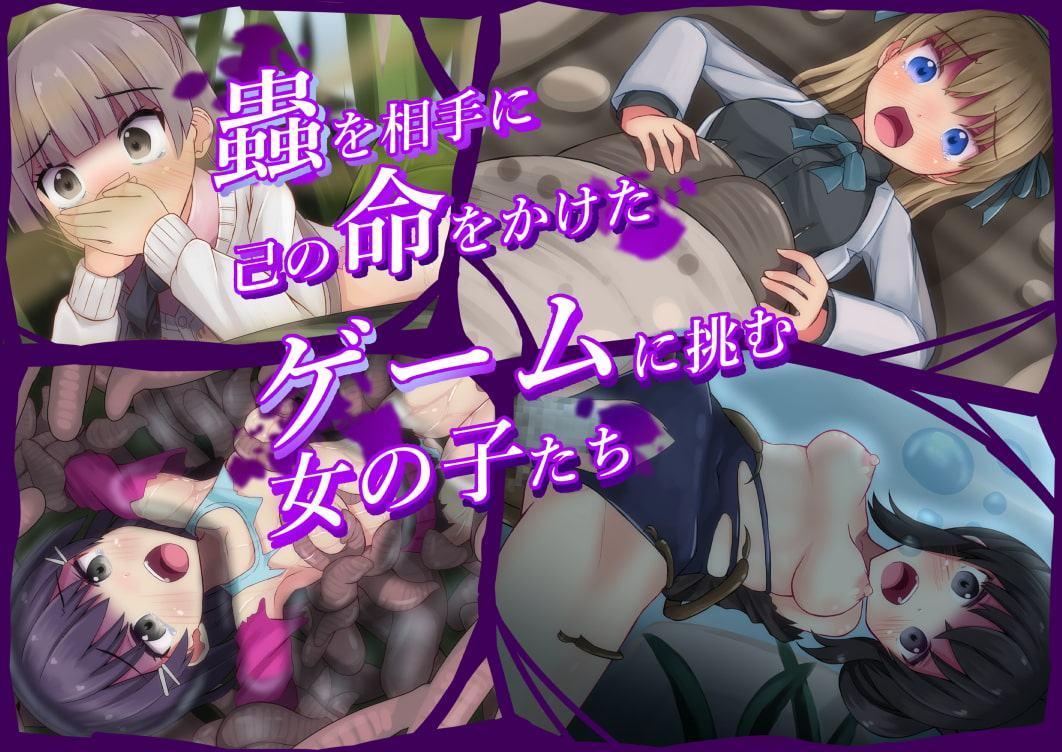 そこの君人類の為に蟲とアレな事コレな事してくれませんか?