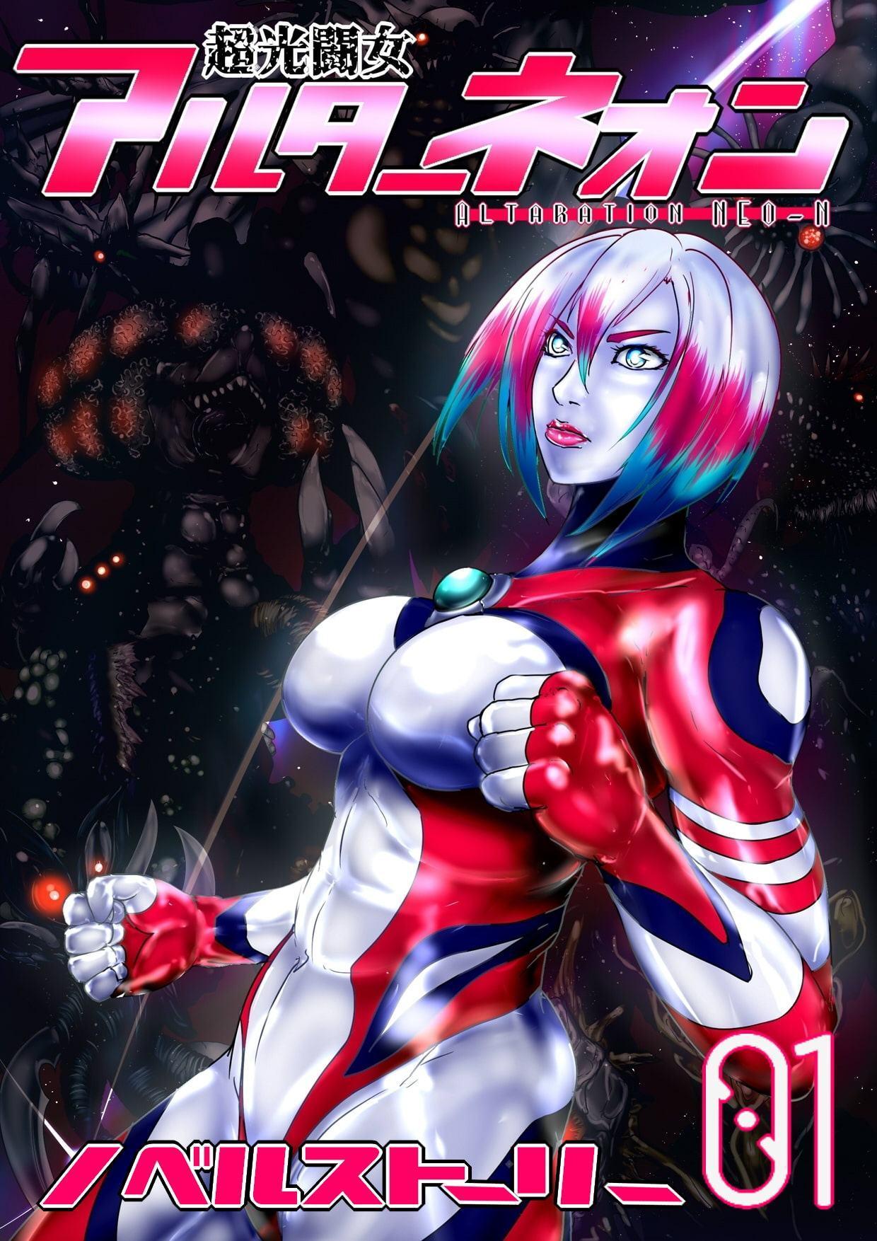 超光闘女アルターネオン01
