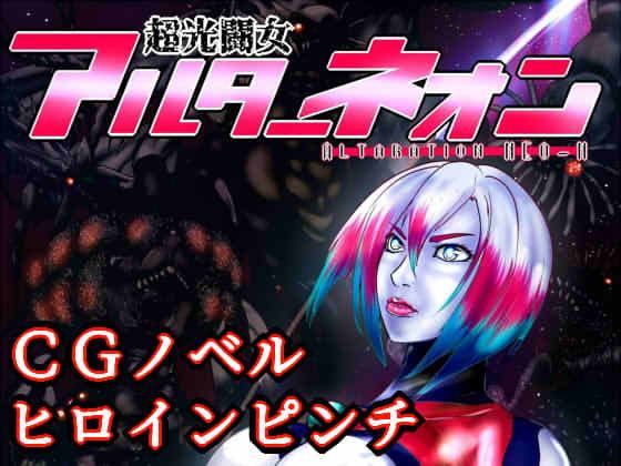 超光闘女アルターネオン01